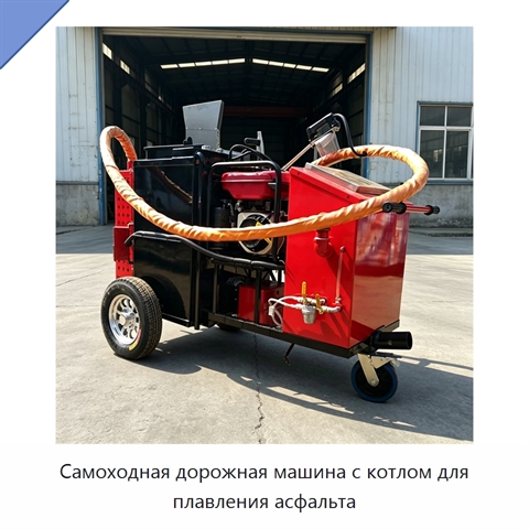 Самоходная дорожная машина с котлом для плавления асфальта