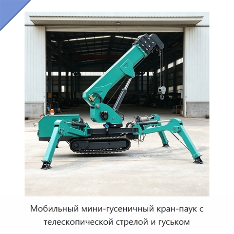 Мобильный мини-гусеничный кран-паук с телескопической стрелой и гуськом