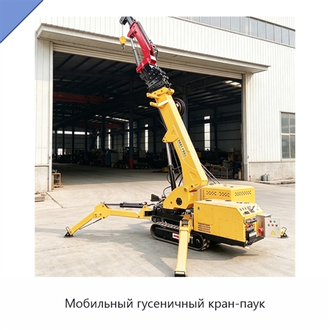 Мобильный гусеничный кран-паук