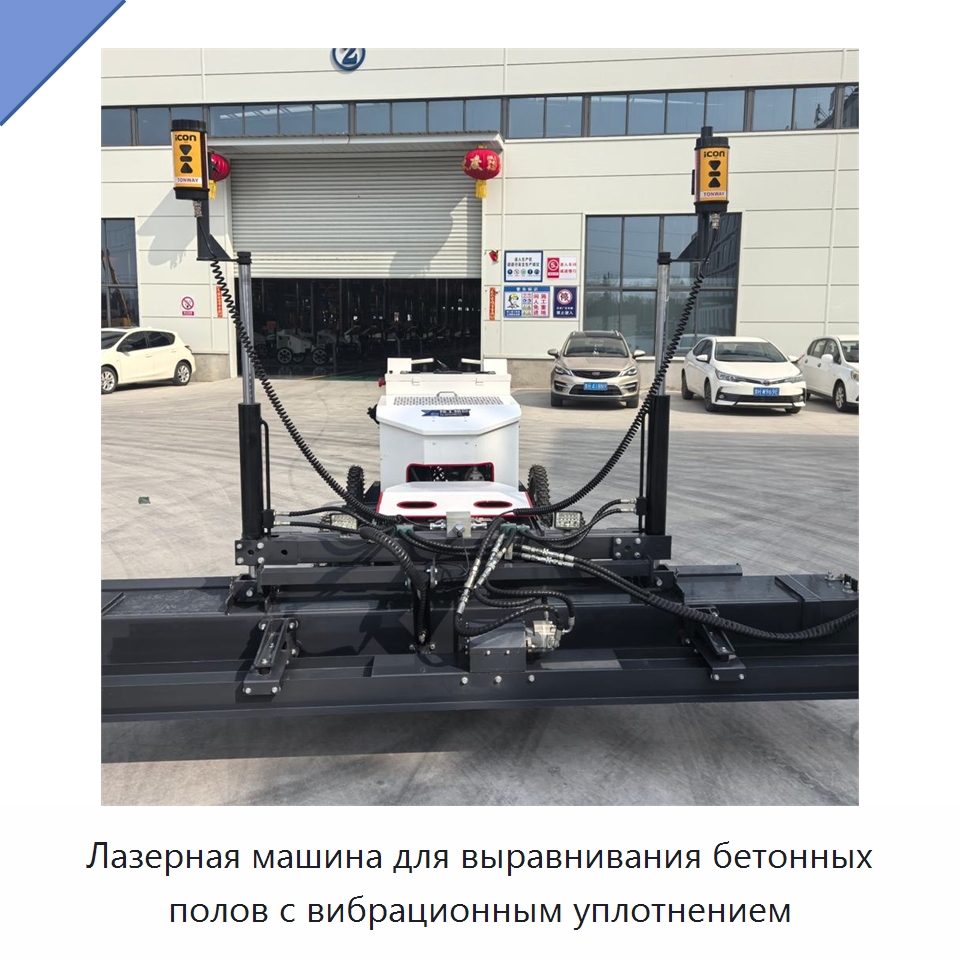 Лазерная машина для выравнивания бетонных полов с вибрационным уплотнением — Оборудование для работы с бетоном
