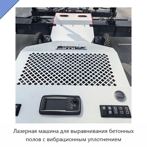 Лазерная машина для выравнивания бетонных полов с вибрационным уплотнением