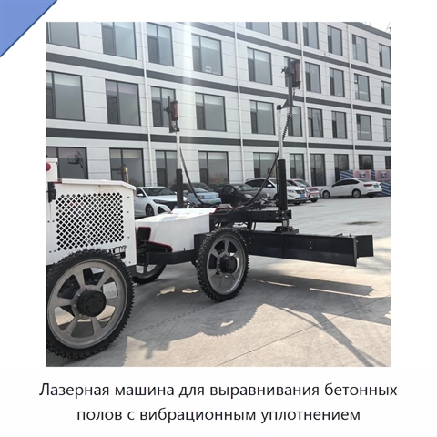 Лазерная машина для выравнивания бетонных полов с вибрационным уплотнением