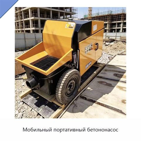 Мобильный портативный бетононасос