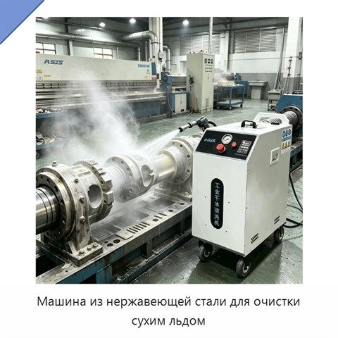 Машина из нержавеющей стали для очистки сухим льдом