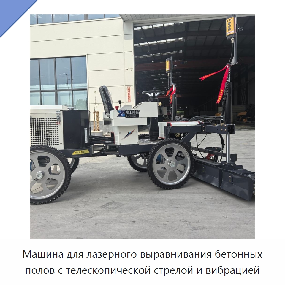 Машина для лазерного выравнивания бетонных полов с телескопической стрелой и вибрацией — Оборудование для работы с бетоном