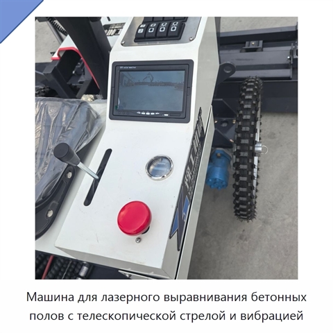Машина для лазерного выравнивания бетонных полов с телескопической стрелой и вибрацией
