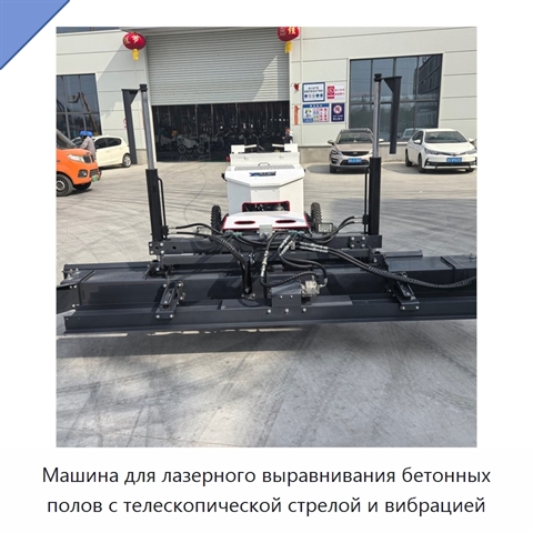 Машина для лазерного выравнивания бетонных полов с телескопической стрелой и вибрацией