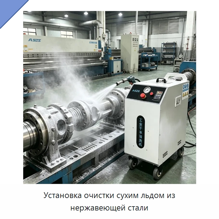 Установка очистки сухим льдом из нержавеющей стали — Специальное уборочное оборудование