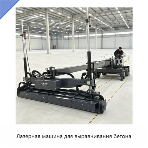 Лазерная машина для выравнивания бетона