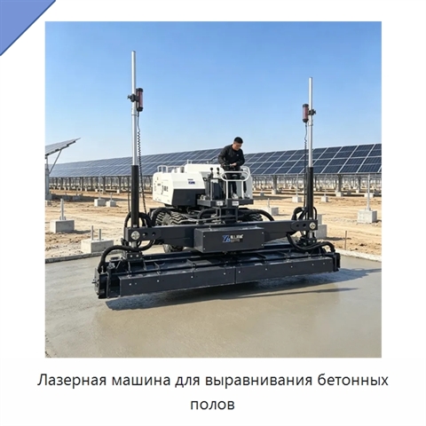 Лазерная машина для выравнивания бетонных полов