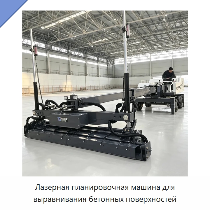 Лазерная планировочная машина для выравнивания бетонных поверхностей — Оборудование для работы с бетоном
