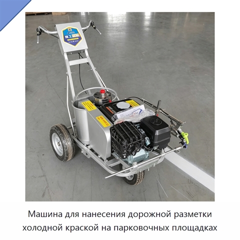 Машина для нанесения дорожной разметки холодной краской на парковочных площадках
