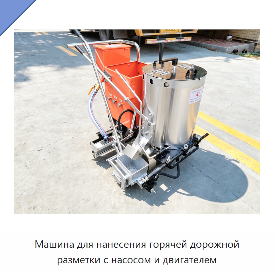 Машина для нанесения горячей дорожной разметки с насосом и двигателем — Дорожная техника