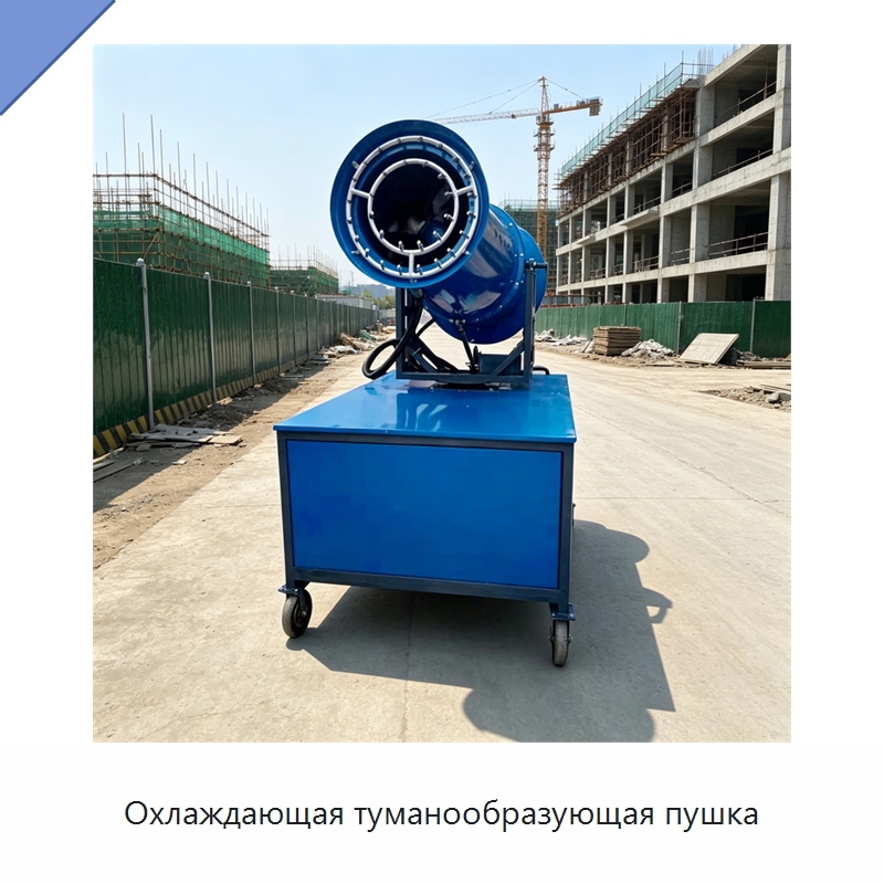 Охлаждающая туманообразующая пушка — Туманообразующие пушки