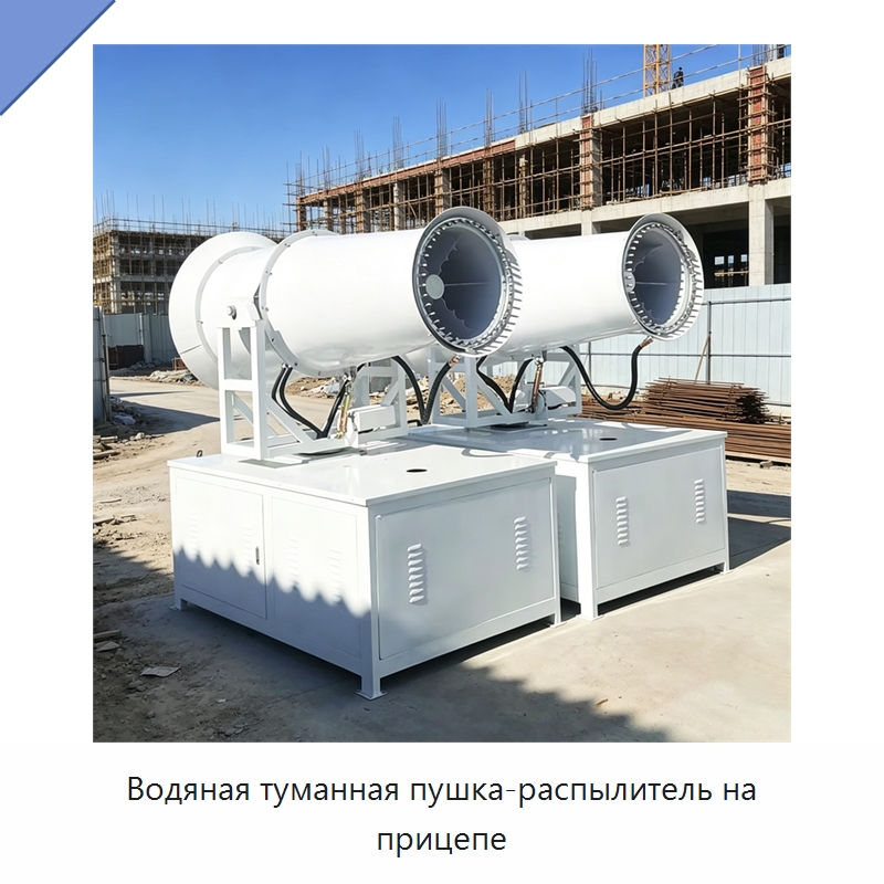 Водяная туманная пушка-распылитель на прицепе — Туманообразующие пушки