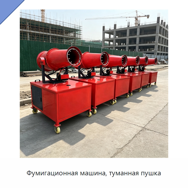 Фумигационная машина, туманная пушка — Туманообразующие пушки