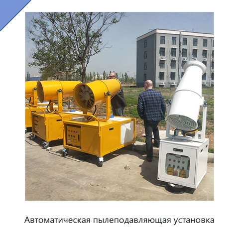 Автоматическая пылеподавляющая установка