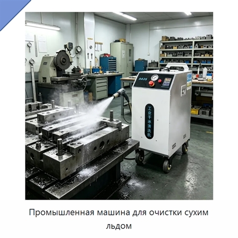 Промышленная машина для очистки сухим льдом