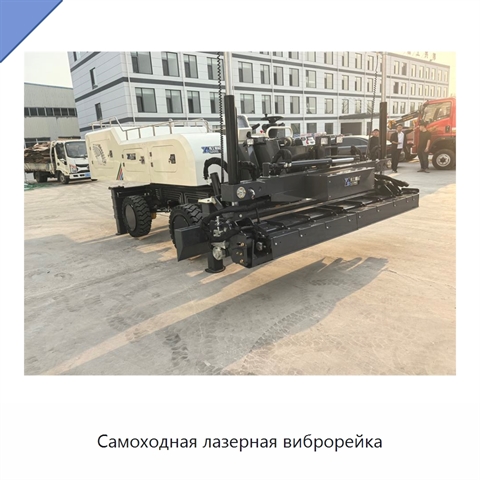 Самоходная лазерная виброрейка