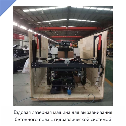 Ездовая лазерная машина для выравнивания бетонного пола с гидравлической системой