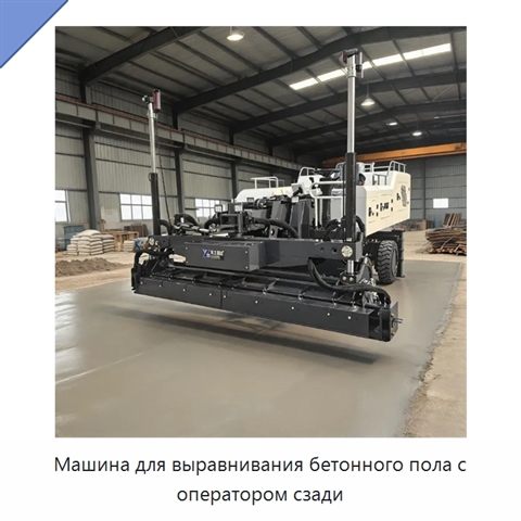 Машина для выравнивания бетонного пола с оператором сзади