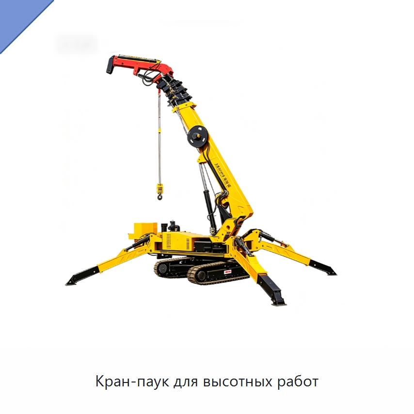 Кран-паук для высотных работ — Краны