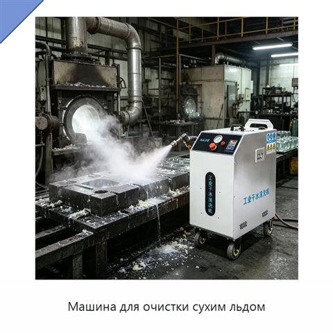 Машина для очистки сухим льдом