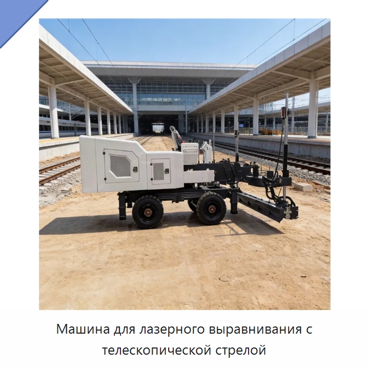 Машина для лазерного выравнивания с телескопической стрелой — Оборудование для работы с бетоном