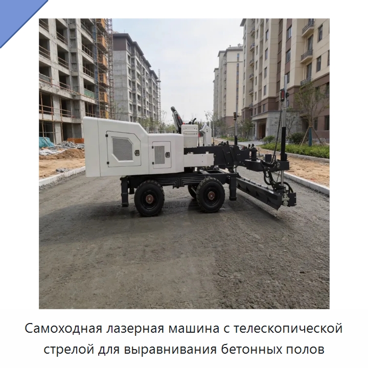 Самоходная лазерная машина с телескопической стрелой для выравнивания бетонных полов — Оборудование для работы с бетоном