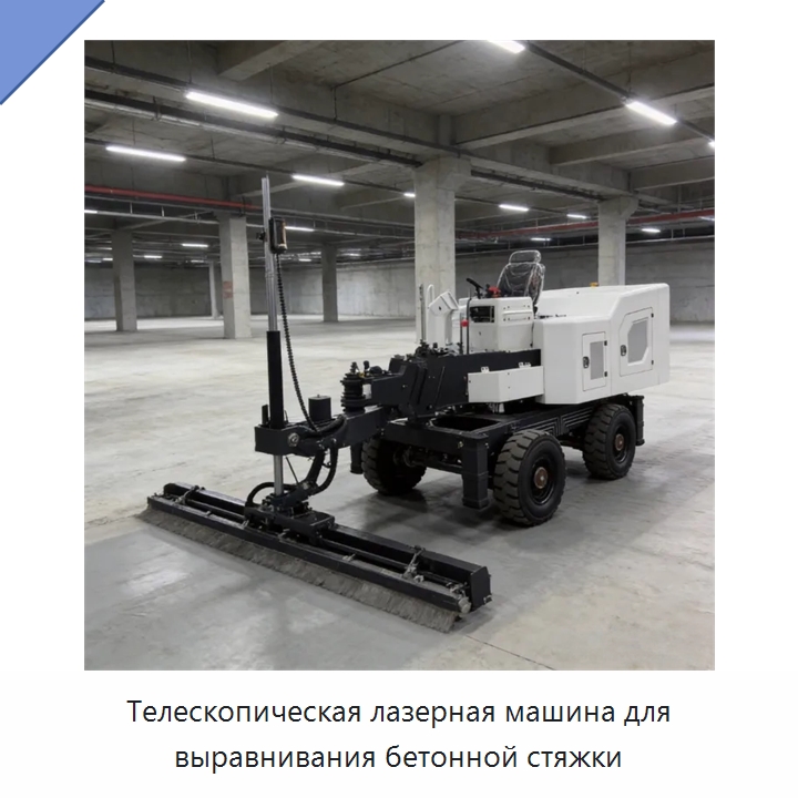 Телескопическая лазерная машина для выравнивания бетонной стяжки — Оборудование для работы с бетоном