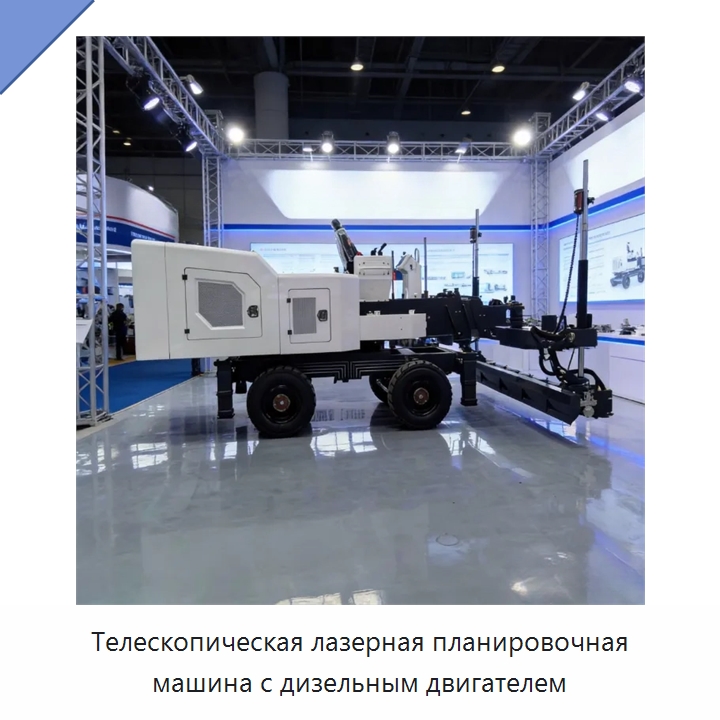 Телескопическая лазерная планировочная машина с дизельным двигателем — Оборудование для работы с бетоном