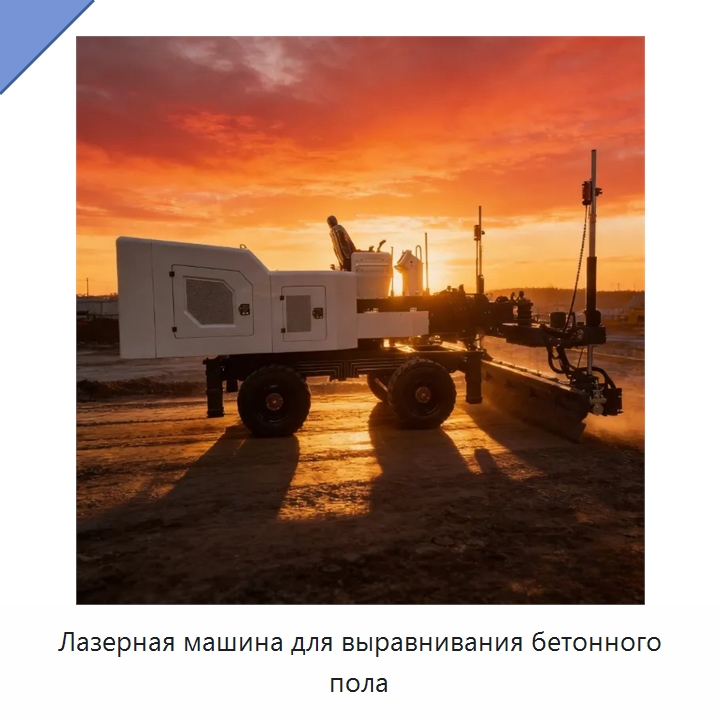 Лазерная машина для выравнивания бетонного пола — Оборудование для работы с бетоном