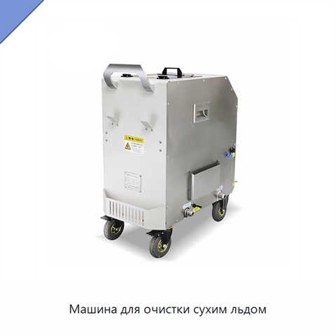 Машина для очистки сухим льдом