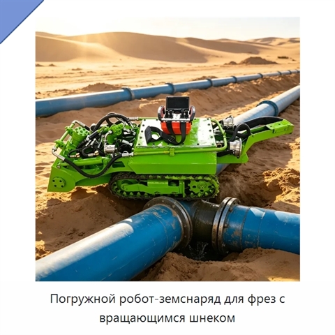 Погружной робот-земснаряд для фрез с вращающимся шнеком