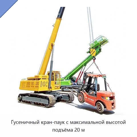 Гусеничный кран-паук с максимальной высотой подъёма 20 м