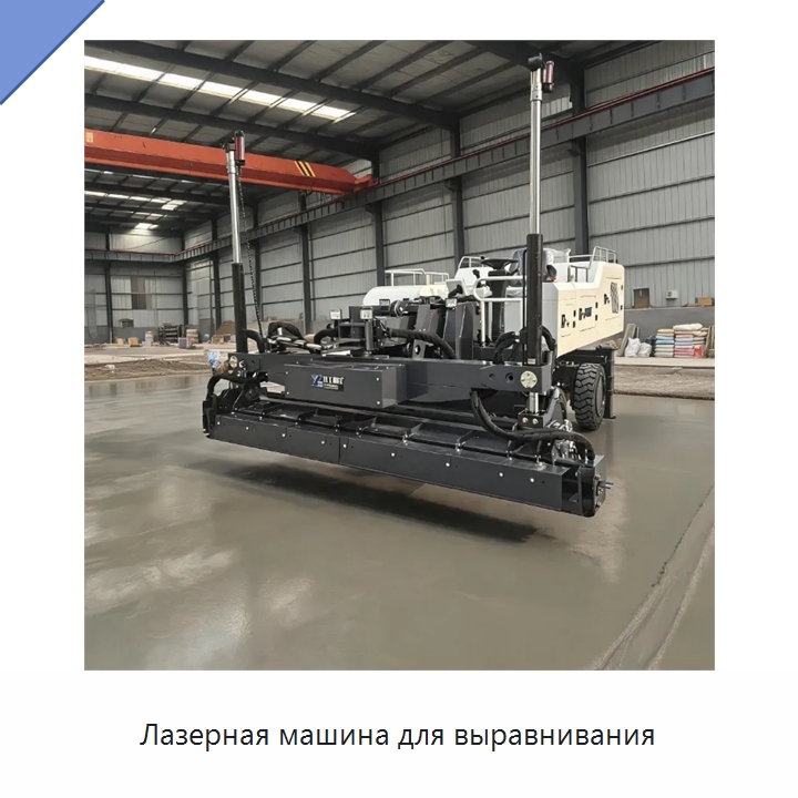 Лазерная машина для выравнивания — Оборудование для работы с бетоном