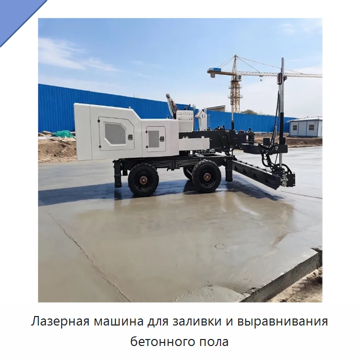 Лазерная машина для заливки и выравнивания бетонного пола — Оборудование для работы с бетоном