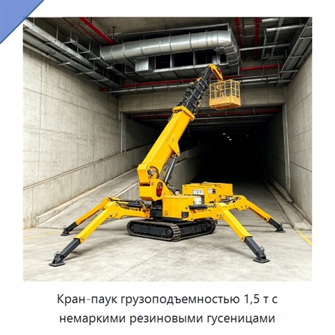Кран-паук грузоподъемностью 1,5 т с немаркими резиновыми гусеницами