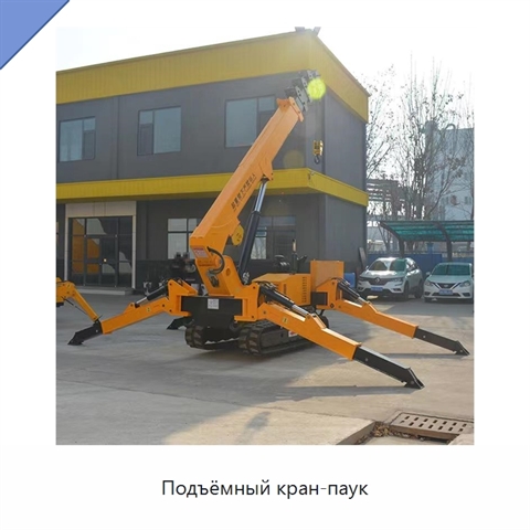 Подъёмный кран-паук