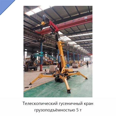 Телескопический гусеничный кран грузоподъёмностью 5 т