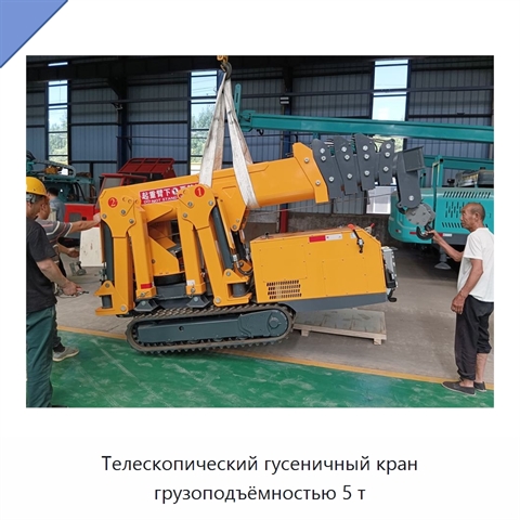 Телескопический гусеничный кран грузоподъёмностью 5 т