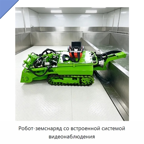 Робот-земснаряд со встроенной системой видеонаблюдения