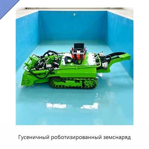 Гусеничный роботизированный земснаряд