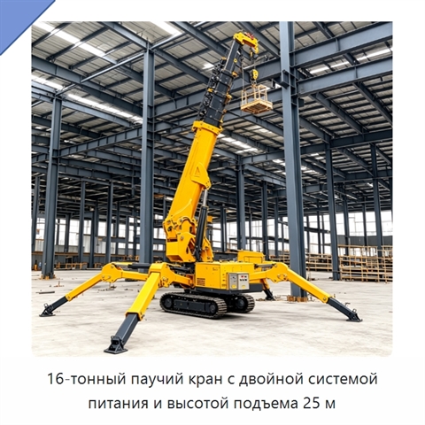 16-тонный паучий кран с двойной системой питания и высотой подъема 25 м