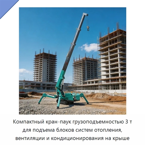 Компактный кран-паук грузоподъемностью 3 т для подъема блоков систем отопления, вентиляции и кондиционирования на крыше