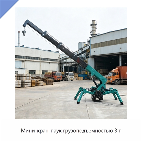 Мини-кран-паук грузоподъёмностью 3 т