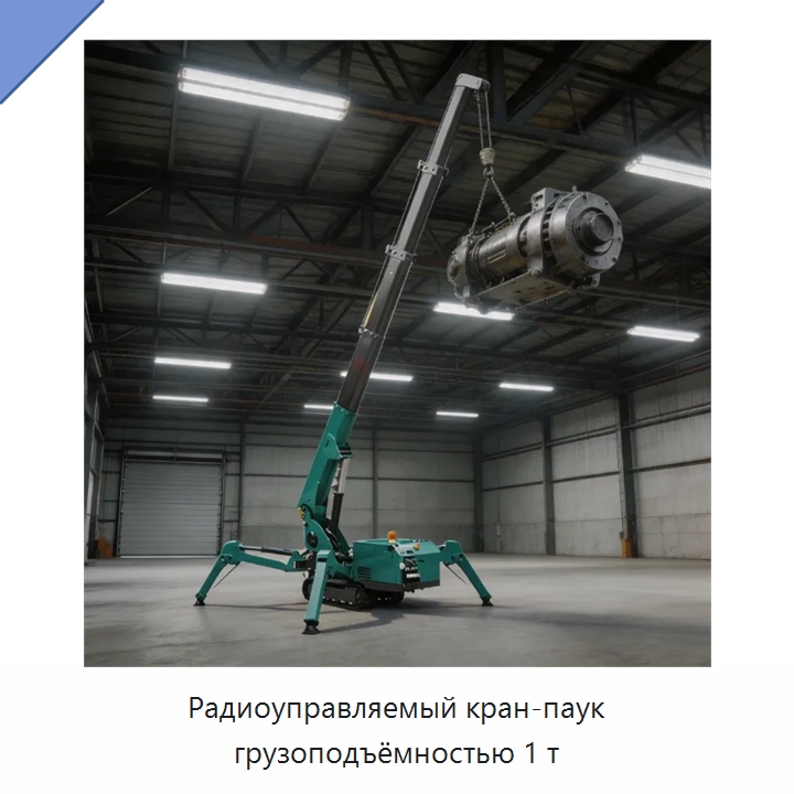 Радиоуправляемый кран-паук грузоподъёмностью 1 т — Краны