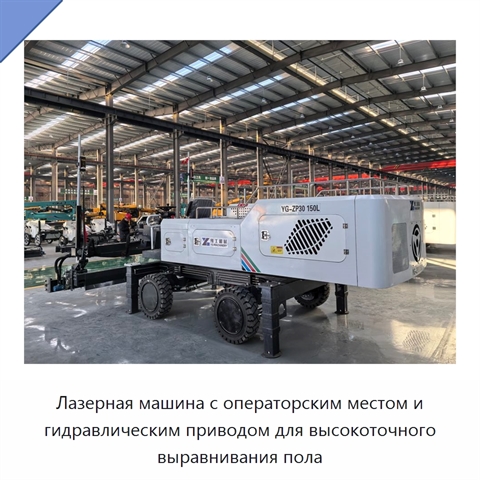Лазерная машина с операторским местом и гидравлическим приводом для высокоточного выравнивания пола