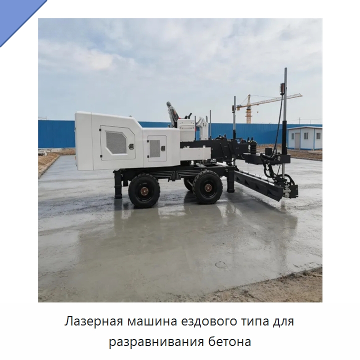Лазерная машина ездового типа для разравнивания бетона — Оборудование для работы с бетоном