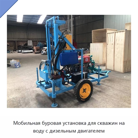Мобильная буровая установка для скважин на воду с дизельным двигателем
